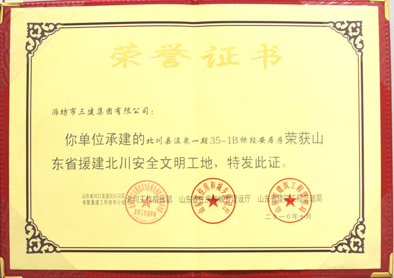 山東省援建北川安全文明工地