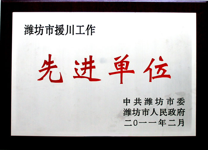 濰坊市援川工作先進(jìn)單位